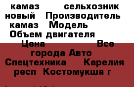 камаз 45143 сельхозник новый › Производитель ­ камаз › Модель ­ 45 143 › Объем двигателя ­ 7 777 › Цена ­ 2 850 000 - Все города Авто » Спецтехника   . Карелия респ.,Костомукша г.